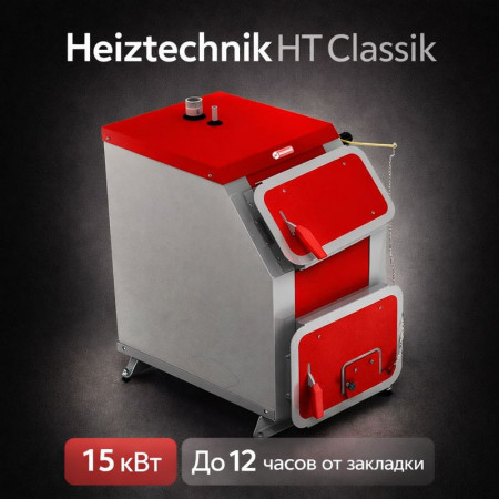 Твердотопливный котел Heiztechnik HT Classik 15 кВт БЕЗ АВТОМАТИКИ