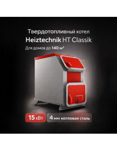 Твердотопливный котел Heiztechnik HT Classik 15 кВт БЕЗ АВТОМАТИКИ 2