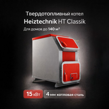 Твердотопливный котел Heiztechnik HT Classik Plus 15 кВт с автоматикой