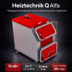 Твердотопливный котел Heiztechnik Q Alfa 15 кВт БЕЗ АВТОМАТИКИ