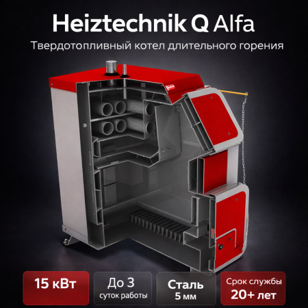 Твердотопливный котел Heiztechnik Q Alfa 15 кВт БЕЗ АВТОМАТИКИ