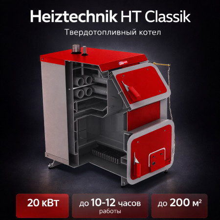 Твердотопливный котел Heiztechnik HT Classik 20 кВт БЕЗ АВТОМАТИКИ