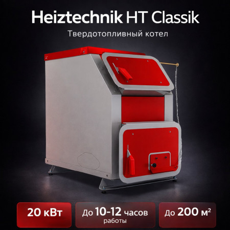 Твердотопливный котел Heiztechnik HT Classik 20 кВт БЕЗ АВТОМАТИКИ