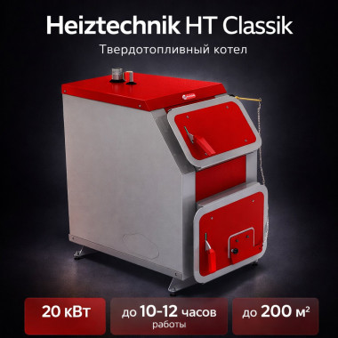 Твердотопливный котел Heiztechnik HT Classik 20 кВт БЕЗ АВТОМАТИКИ