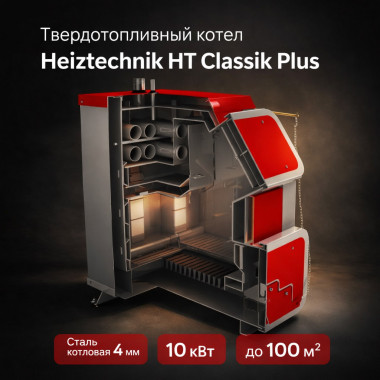 Твердотопливный котел Heiztechnik HT Classik Plus 10 кВт с автоматикой