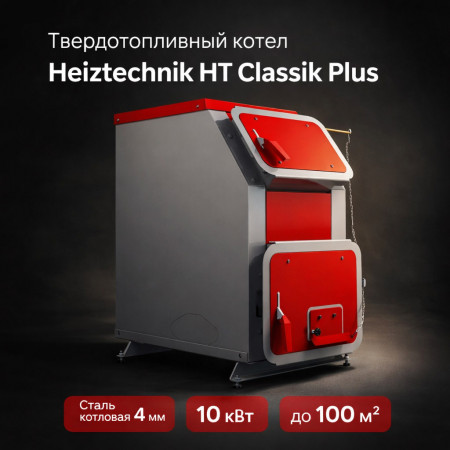 Твердотопливный котел Heiztechnik HT Classik Plus 10 кВт с автоматикой