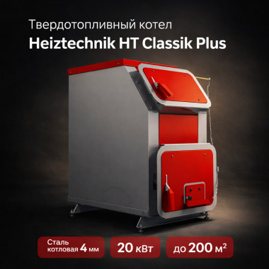Твердотопливный котел Heiztechnik HT Classik Plus 20 кВт с автоматикой