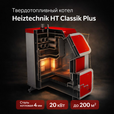Твердотопливный котел Heiztechnik HT Classik Plus 20 кВт с автоматикой