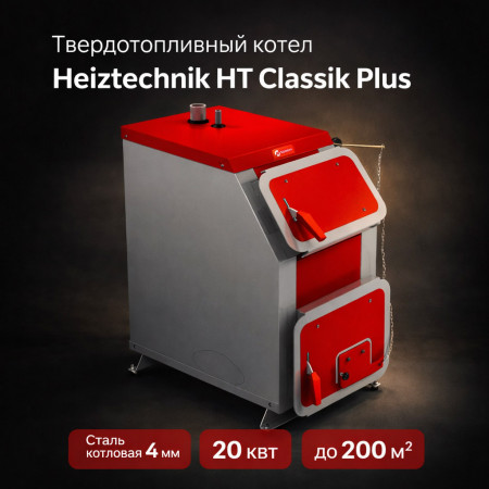 Твердотопливный котел Heiztechnik HT Classik Plus 20 кВт с автоматикой