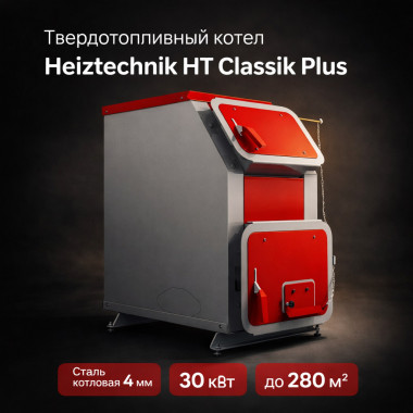 Твердотопливный котел Heiztechnik HT Classik Plus 30 кВт с автоматикой
