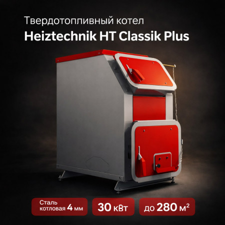 Твердотопливный котел Heiztechnik HT Classik Plus 30 кВт с автоматикой