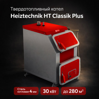 Твердотопливный котел Heiztechnik HT Classik Plus 30 кВт с автоматикой