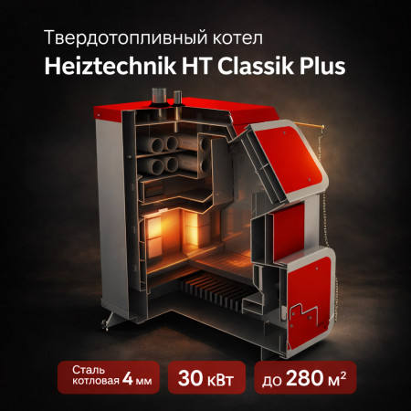 Твердотопливный котел Heiztechnik HT Classik Plus 30 кВт с автоматикой