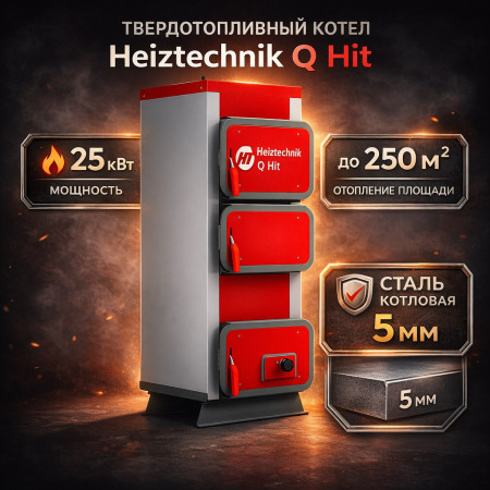 Твердотопливный котел Heiztechnik Q Hit 25 кВт
