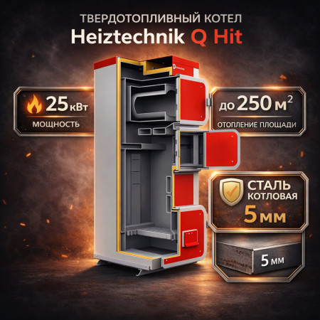 Твердотопливный котел Heiztechnik Q Hit 25 кВт