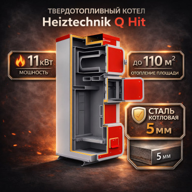 Твердотопливный котел Heiztechnik Q Hit 11 кВт