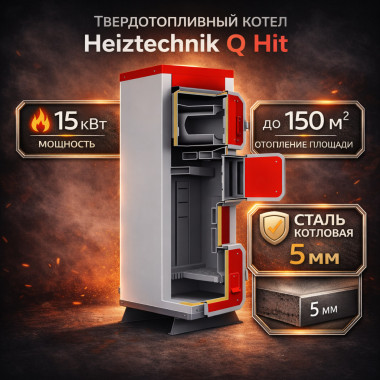 Твердотопливный котел Heiztechnik Q Hit 15 кВт