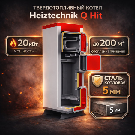 Твердотопливный котел Heiztechnik Q Hit 20 кВт