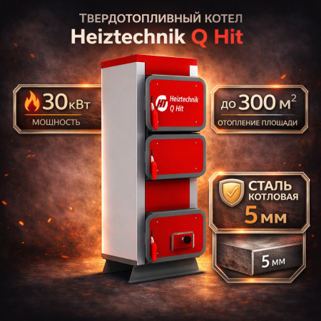 Твердотопливный котел Heiztechnik Q Hit 30 кВт