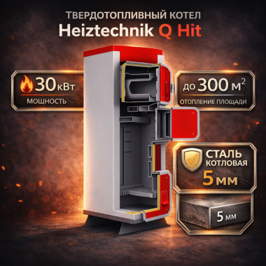 Твердотопливный котел Heiztechnik Q Hit 30 кВт