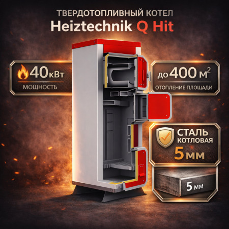 Твердотопливный котел Heiztechnik Q Hit 40 кВт