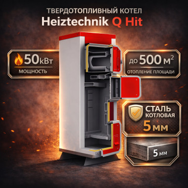 Твердотопливный котел Heiztechnik Q Hit 50 кВт