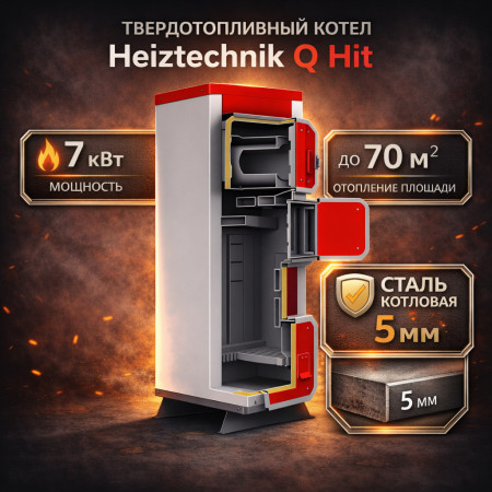 Твердотопливный котел Heiztechnik Q Hit 7 кВт