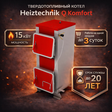 Твердотопливный котел Heiztechnik Q Komfort 15 кВт
