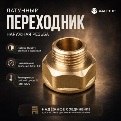 Переходник латунный Valfex ВН 3/8" × 1/4"