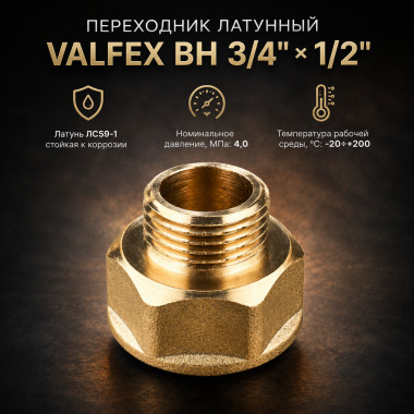 Переходник латунный Valfex ВН 3/4" × 1/2"