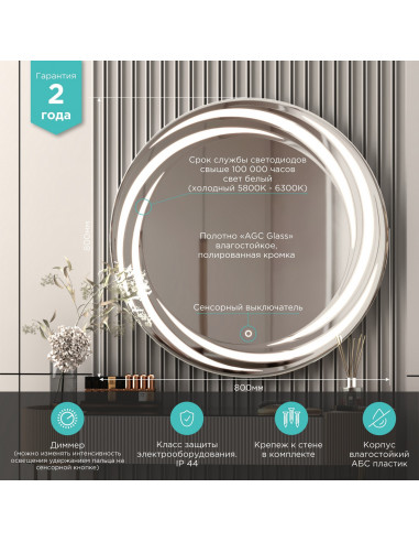 Зеркало MIXLINE "Беатрис" D800 сенсорный выключатель, светодиодная подсветка