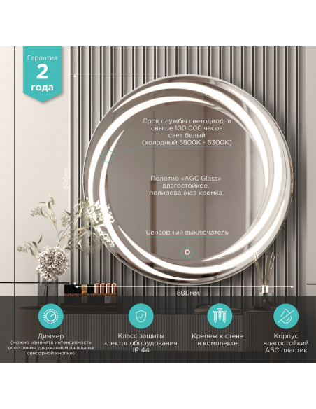 Зеркало MIXLINE "Беатрис" D800 сенсорный выключатель, светодиодная подсветка