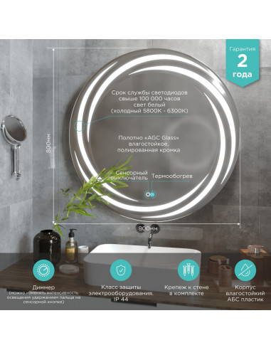 Зеркало MIXLINE "Беатрис" D800 сенсорный выключатель, светодиодная подсветка + подогрев