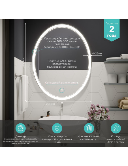 Зеркало MIXLINE "Дора" 700*900 (ШВ) овал, сенсорный выключатель, светодиодная подсветка