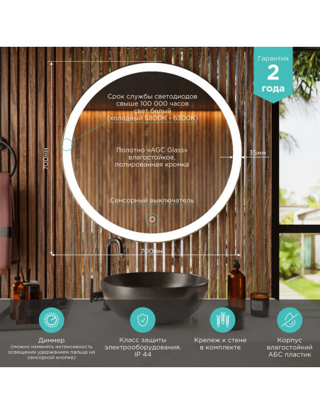 Зеркало MIXLINE "Мия" D700 сенсорный выключатель, светодиодная подсветка