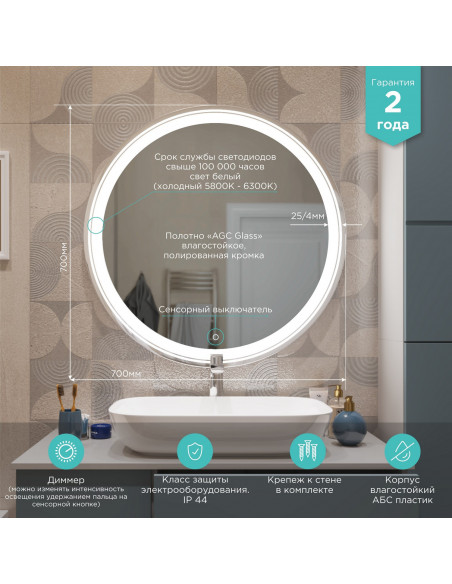 Зеркало MIXLINE "Оливия" D700 сенсорный выключатель, светодиодная подсветка