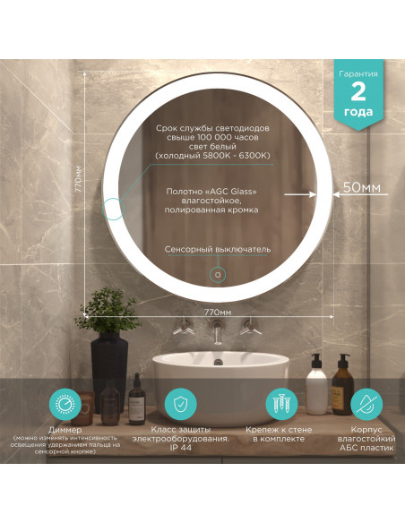 Зеркало MIXLINE "Перла" D770 сенсорный выключатель, светодиодная подсветка